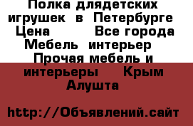 Полка длядетских игрушек  в  Петербурге › Цена ­ 250 - Все города Мебель, интерьер » Прочая мебель и интерьеры   . Крым,Алушта